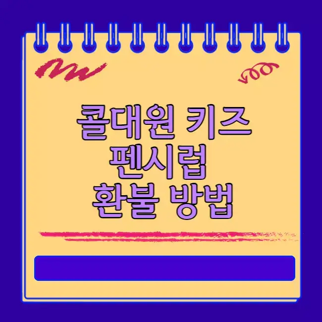 콜대원 키즈 펜시럽 환불 방법