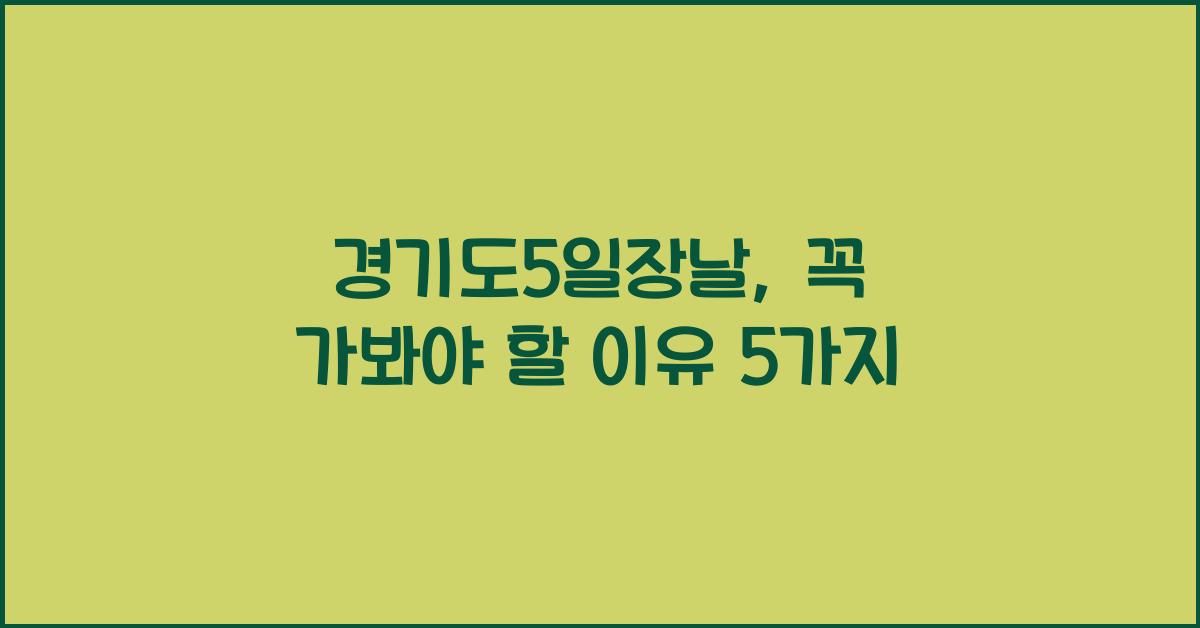 경기도5일장날