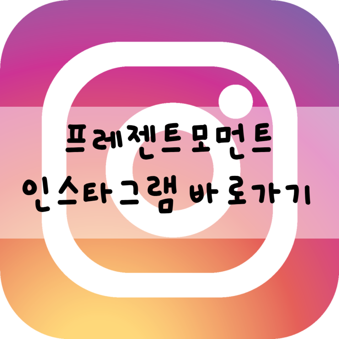 프레젠트모먼트 인스타그램