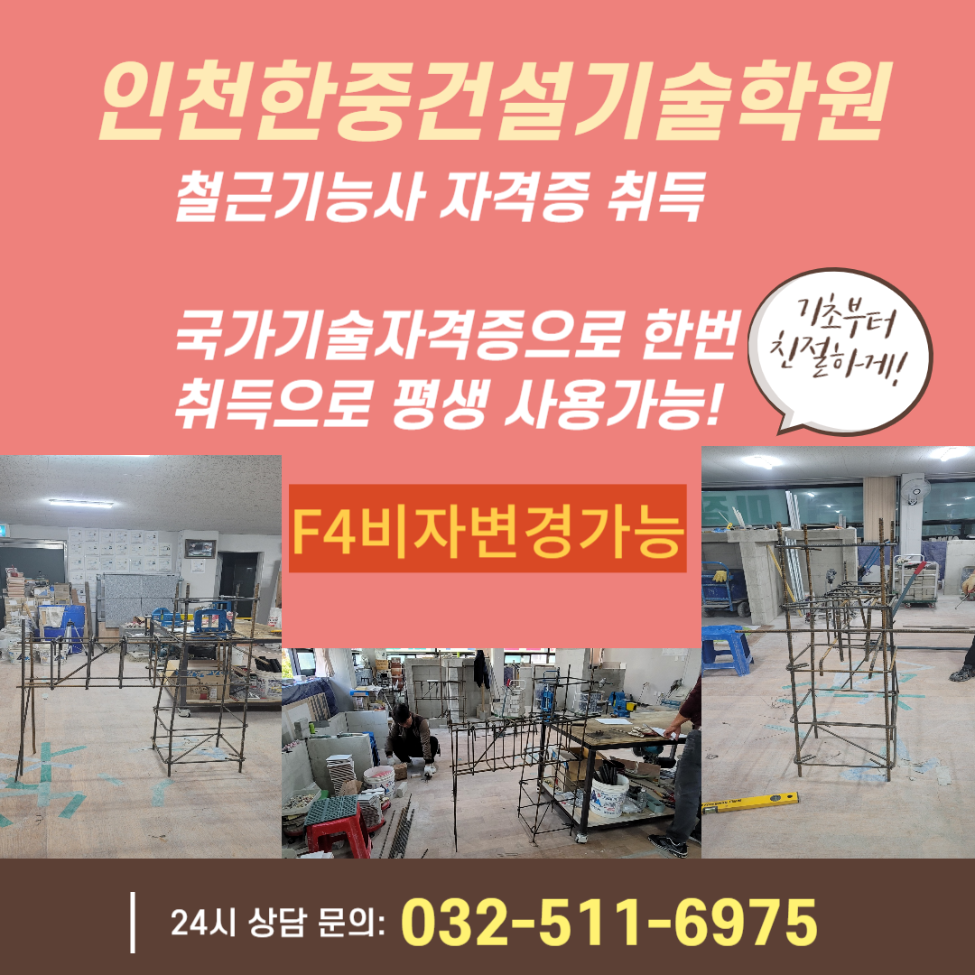 철근기능사자격증학원