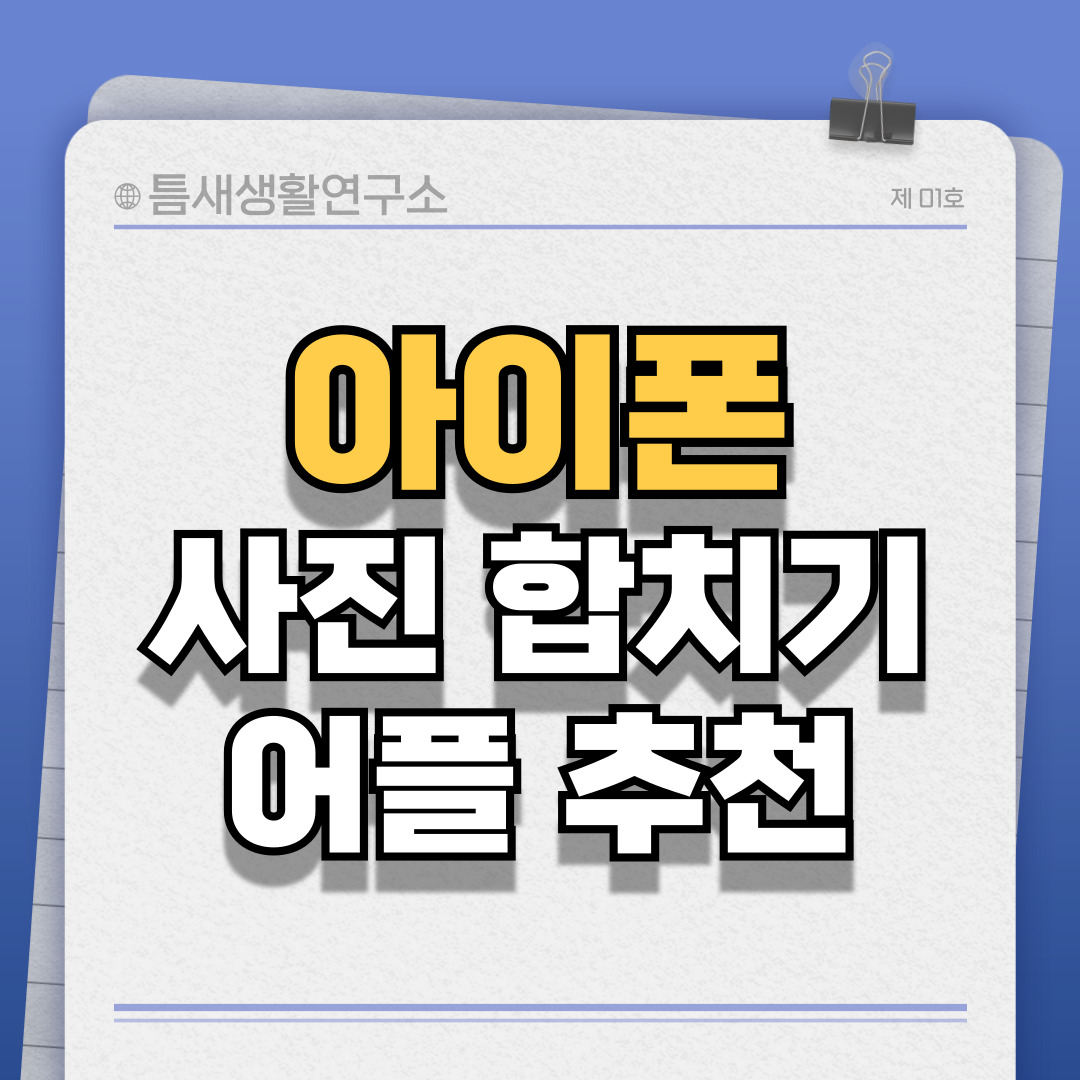 아이폰-사진합치기-썸네일