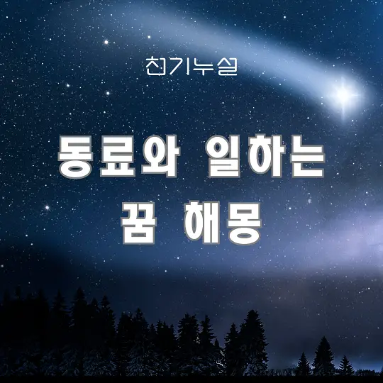 동료와 일하는 꿈 해몽