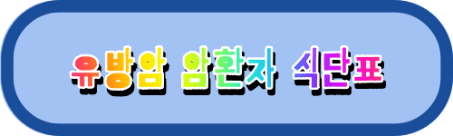 유방암 환자 식단표