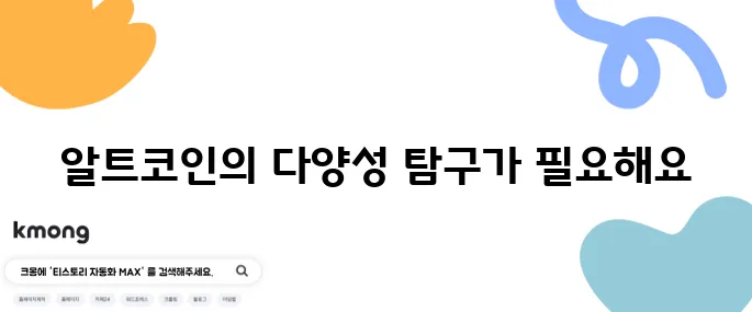 알트코인 종류를 알아보아야 하는 결정적인 이유가 있습니다.