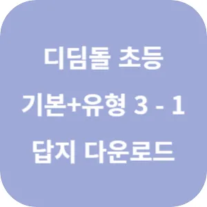 디딤돌 초등 수학 기본+유형 3-1 답지 섬네일