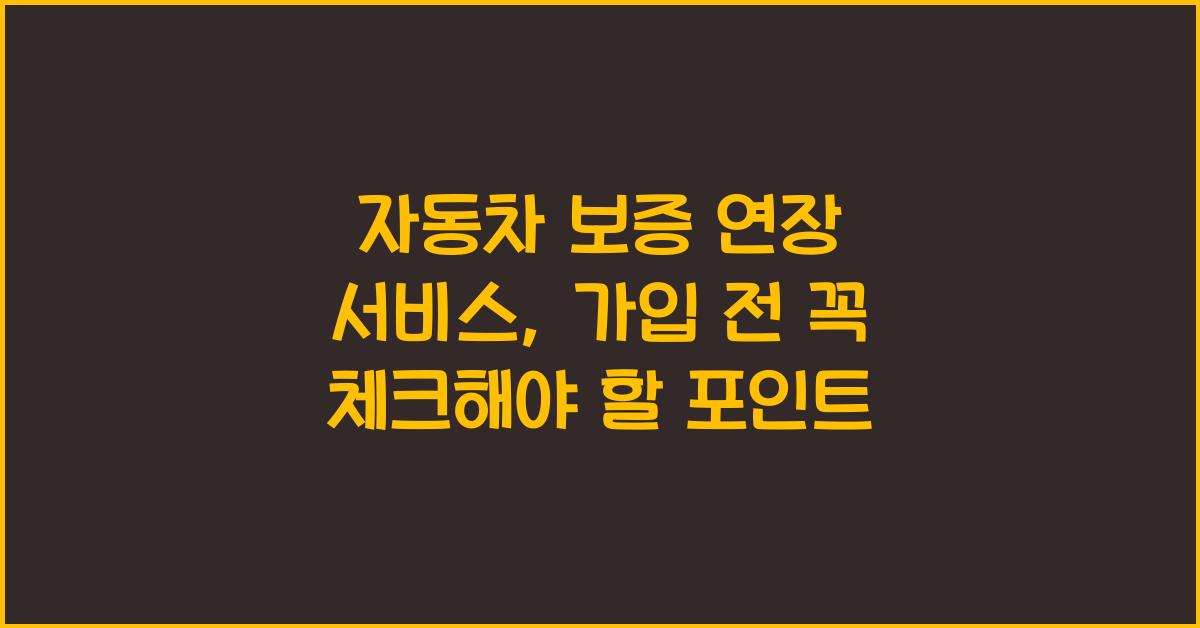 자동차 보증 연장 서비스