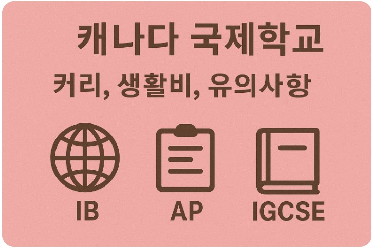 캐나다 국제학교 커리큘럼 IB, AP, IGCSE 특징 관련