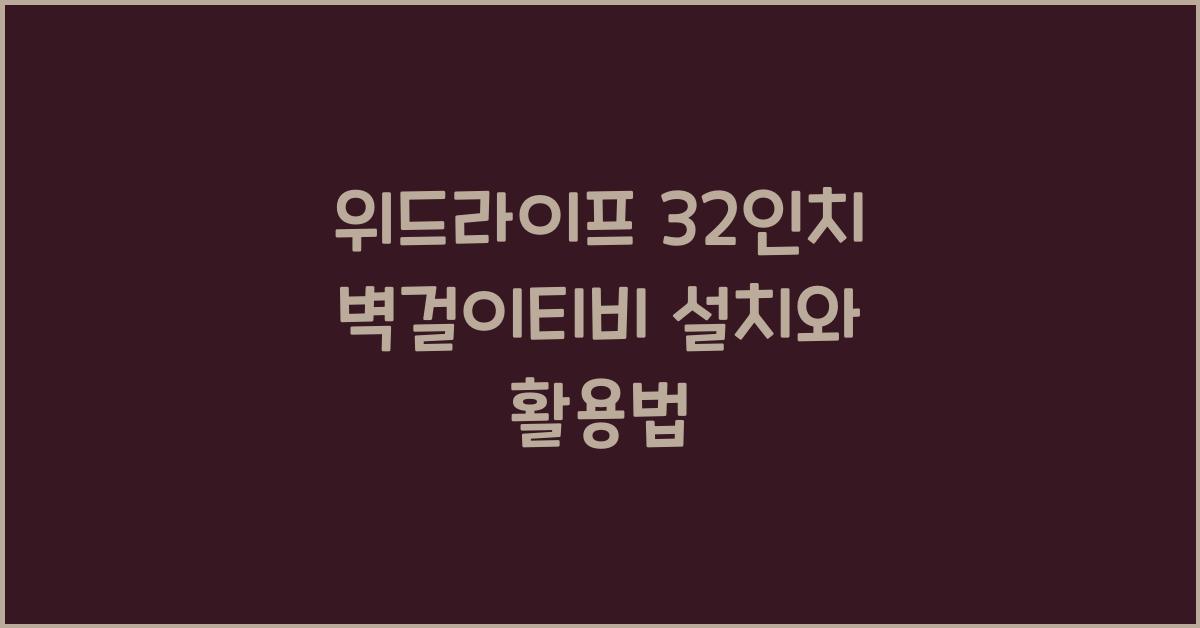 위드라이프 32인치 벽걸이티비