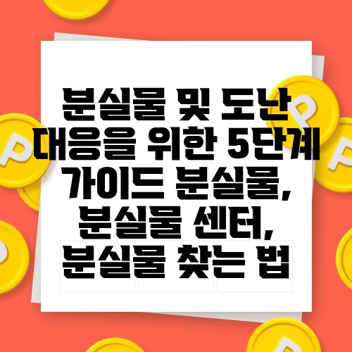 분실물 및 도난 대응을 위한 5단계 가이드 분실물, 분실물 센터, 분실물 찾는 법