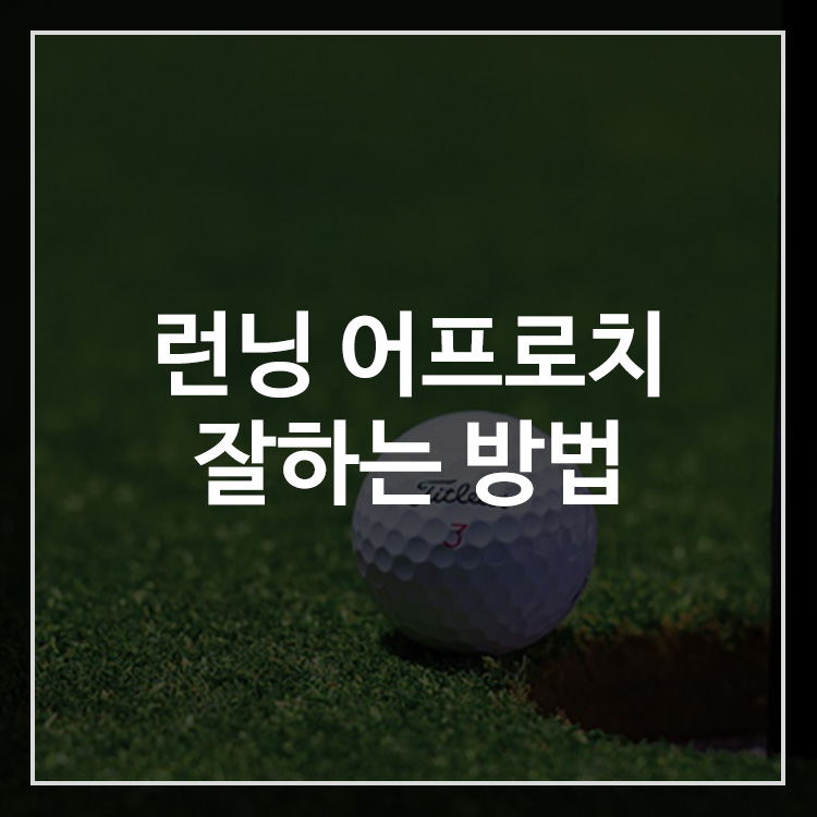 런닝 어프로치 잘하는 방법