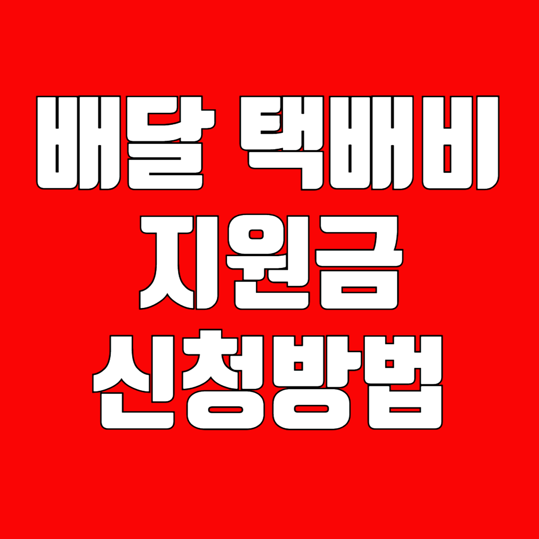 소상공인 배달 택배비 지원금 신청방법