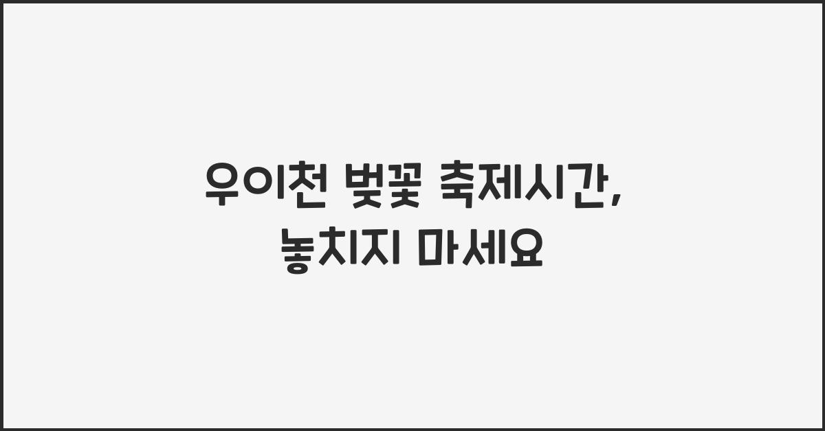 우이천 벚꽃 축제시간