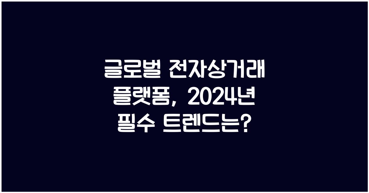 글로벌 전자상거래 플랫폼