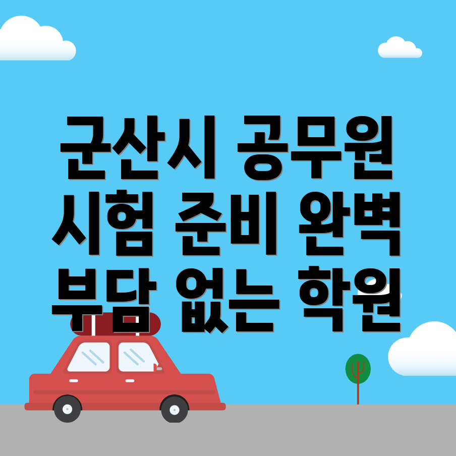 보건직 공무원 학원