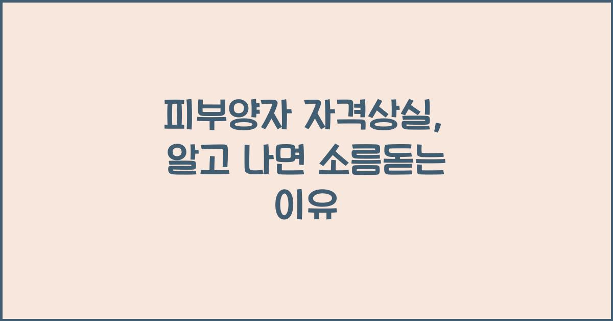 피부양자 자격상실