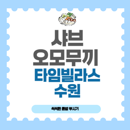 샤브오모야끼 후기