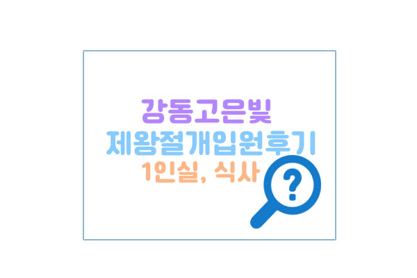 강동고은빛제왕절개후기메인이미지