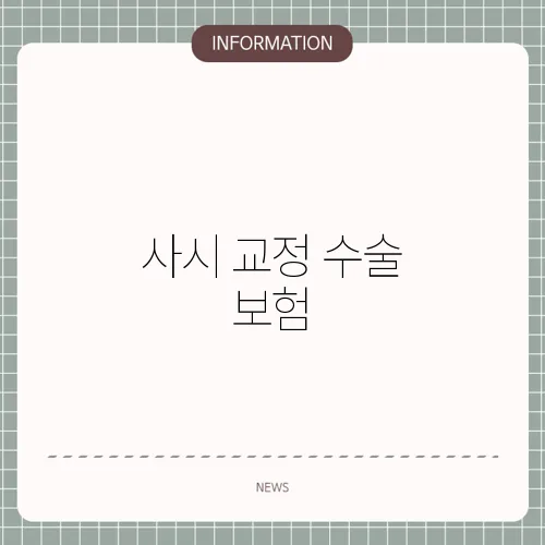 사시 교정 수술 보험