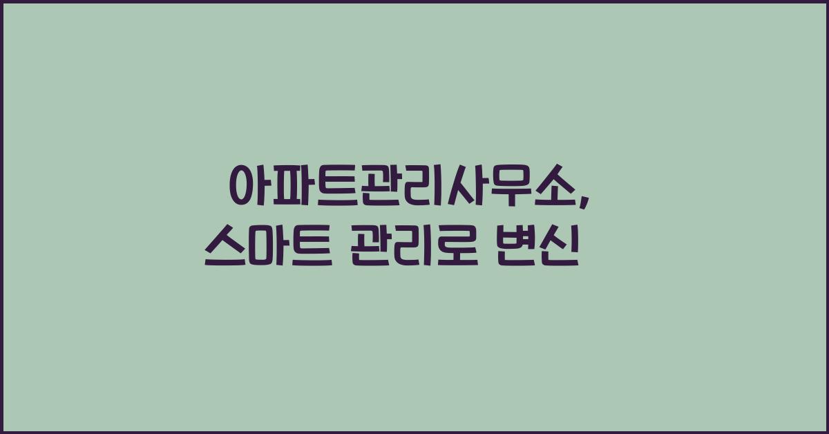 아파트관리사무소