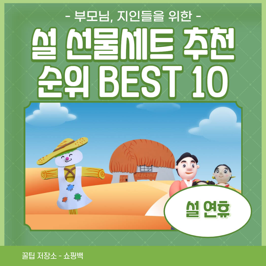 설 선물세트 추천 순위 BEST 10