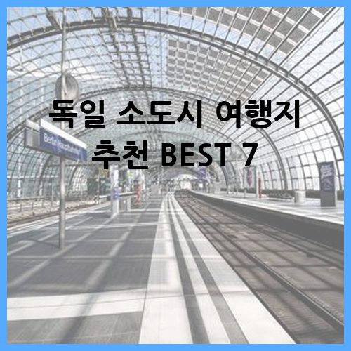 독일 소도시 여행지 추천 BEST 7