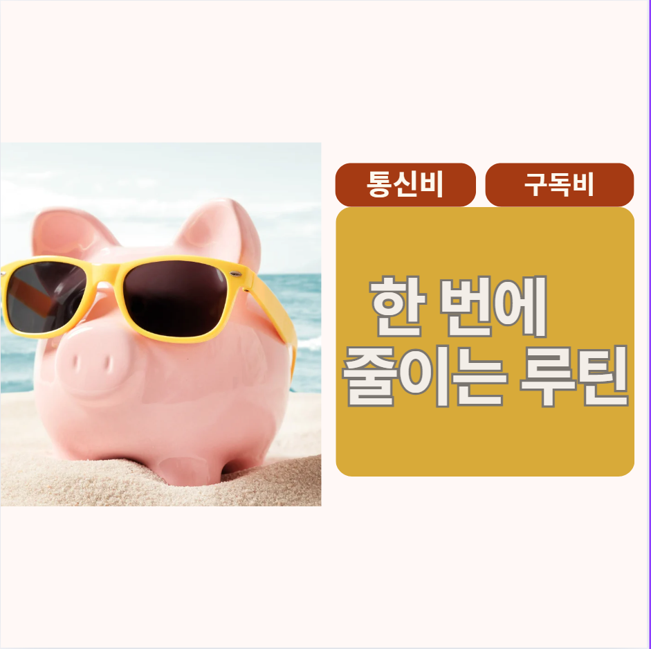 통신비·구독비 동시 절감 루틴: 월 1시간으로 새는 돈 잡는 방법