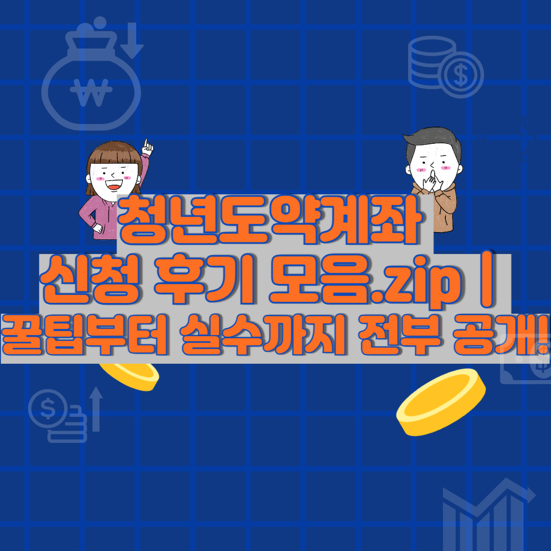청년도약계좌 신청 후기 모음 (2025년):실가입자들이 말하는 현실 꿀팁까지 전부 알려드림