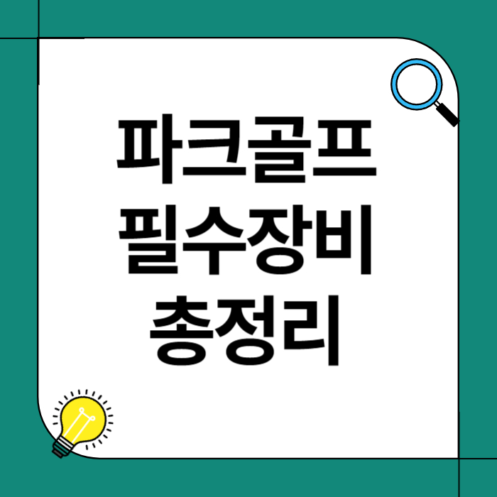 파크골프 필수 장비 총정리