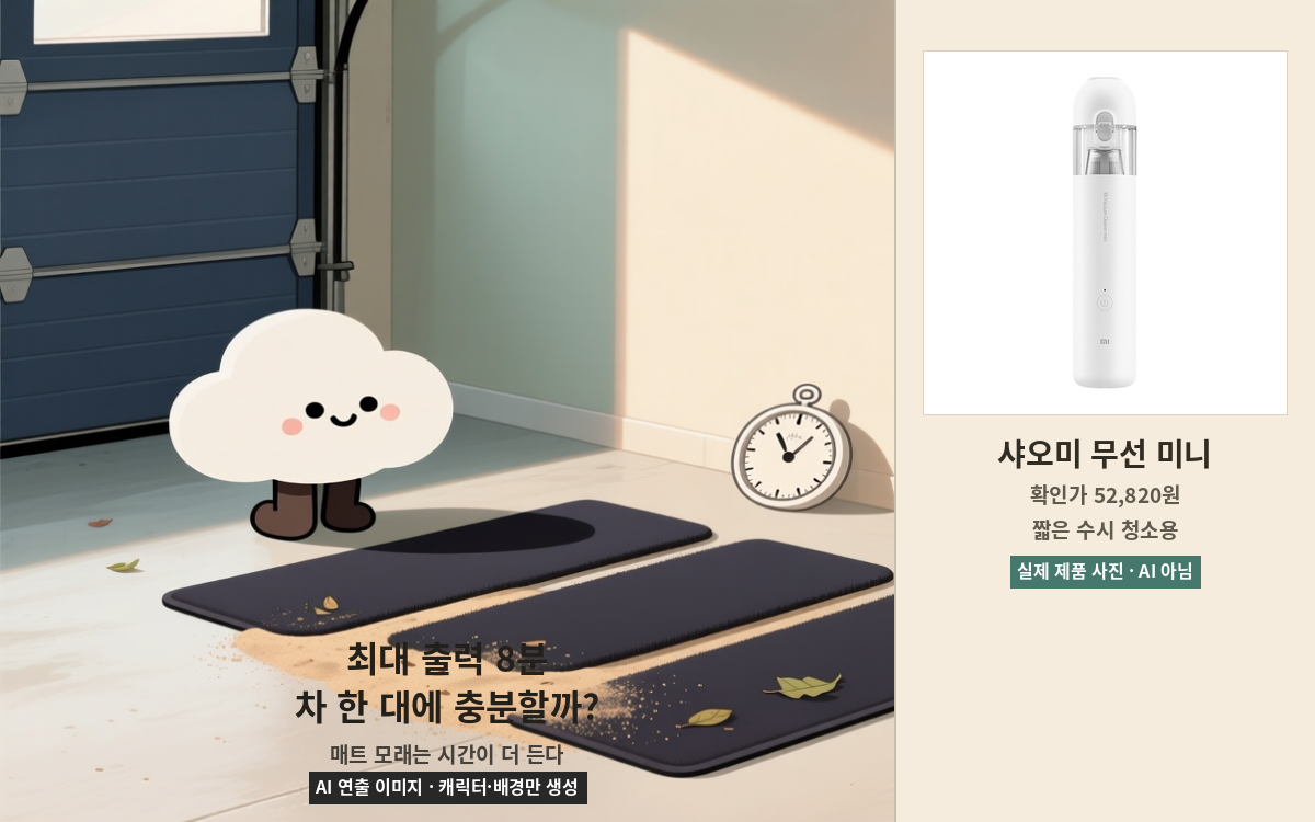 차량 발매트 모래 청소와 최대 출력 8분 사용시간 비교