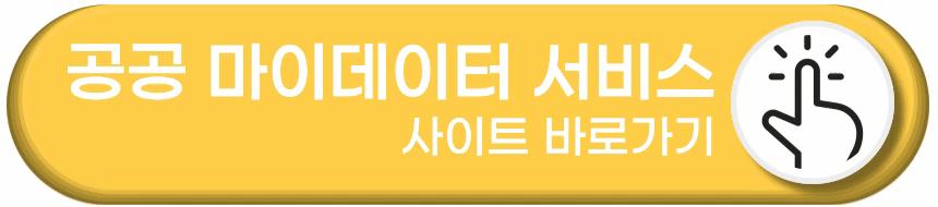 공공 마이데이터 서비스