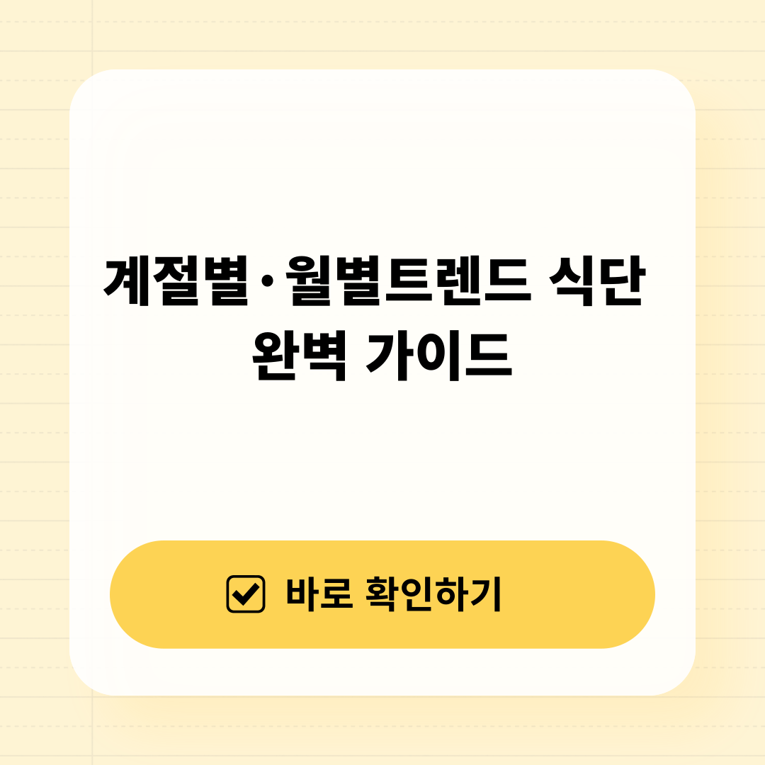 계절별 월별 식단 완벽 가이드