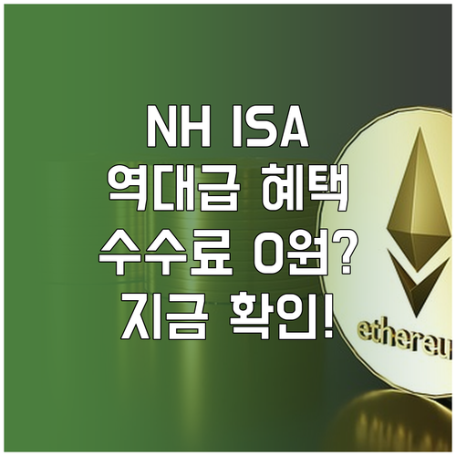 NH투자증권 ISA 계좌 개설 혜택 ..