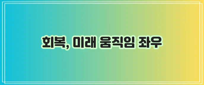 회전근개파열 수술 후 회복기간이 정말 중요합니다