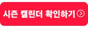 시즌캘린더확인-링크버튼