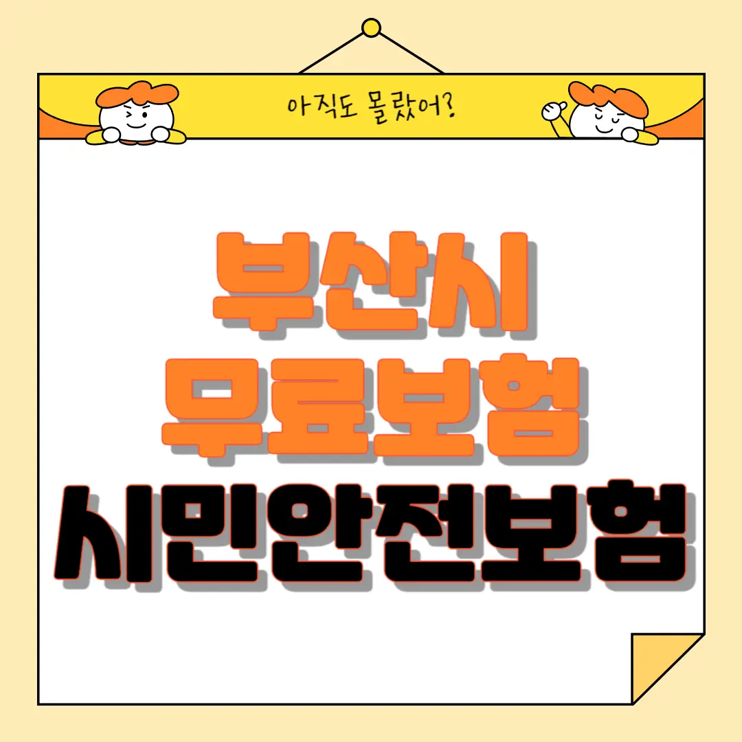 부산시 무료보험 시민안전보험