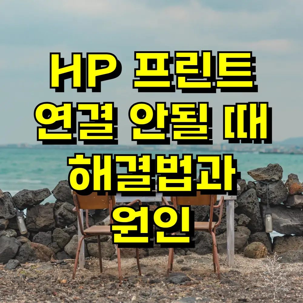 HP 프린트 연결 안될 때 해결법과 원인