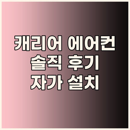캐리어 창문형 에어컨 솔직 후기! 자..