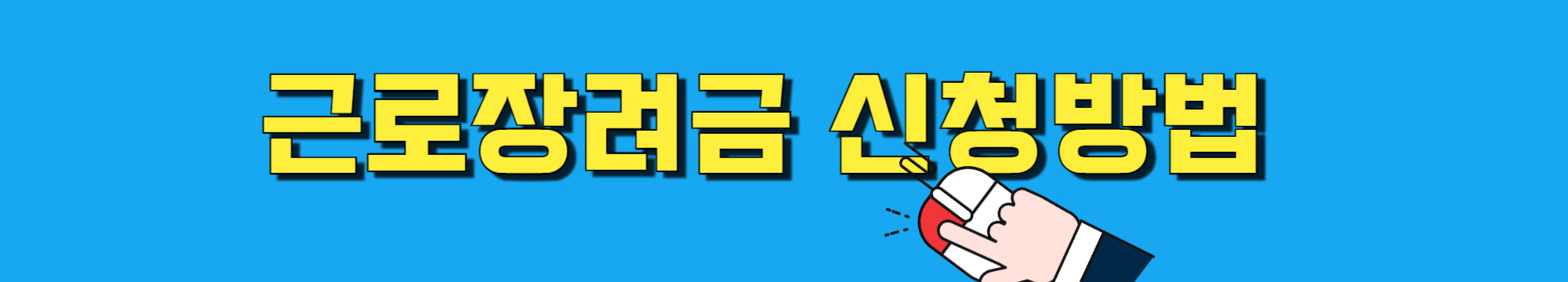 자녀장려금 자격조회 국세청 신청 지급시기