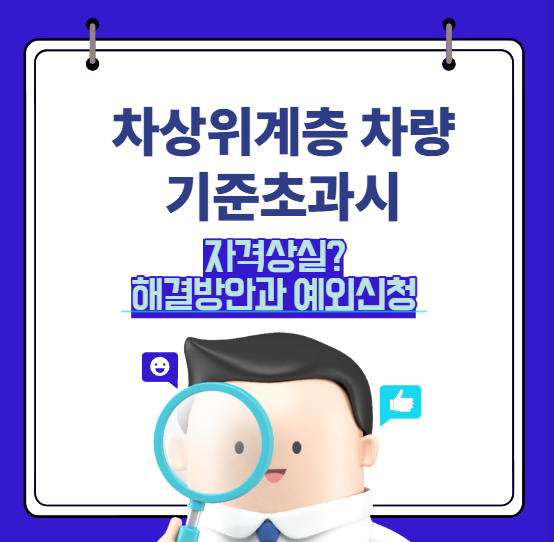 해결 방안과 예외 신청 총정리