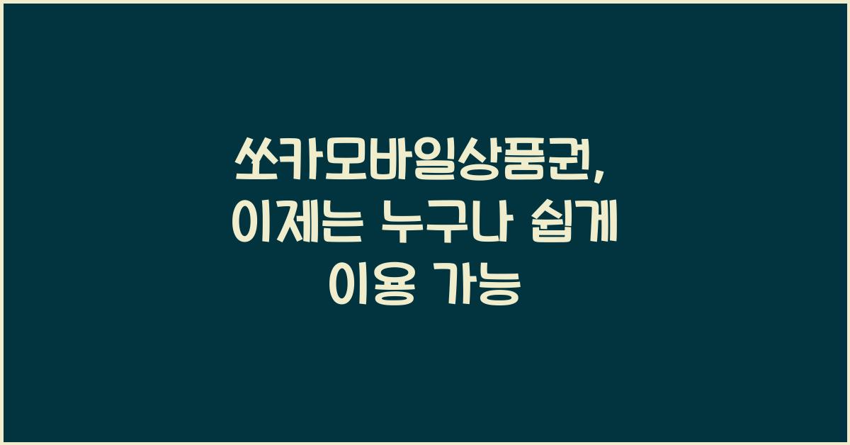 쏘카모바일상품권
