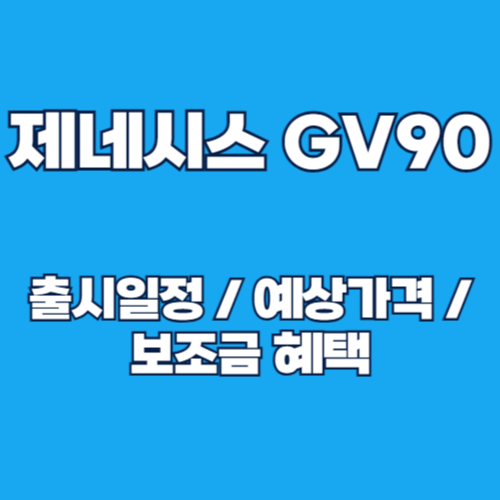 2025년 제네시스 GV90 출시 일정, 예상 가격 및 보조금 혜택 알아보기