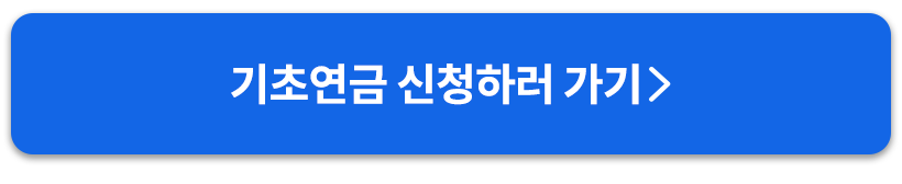 기초연금신청버튼