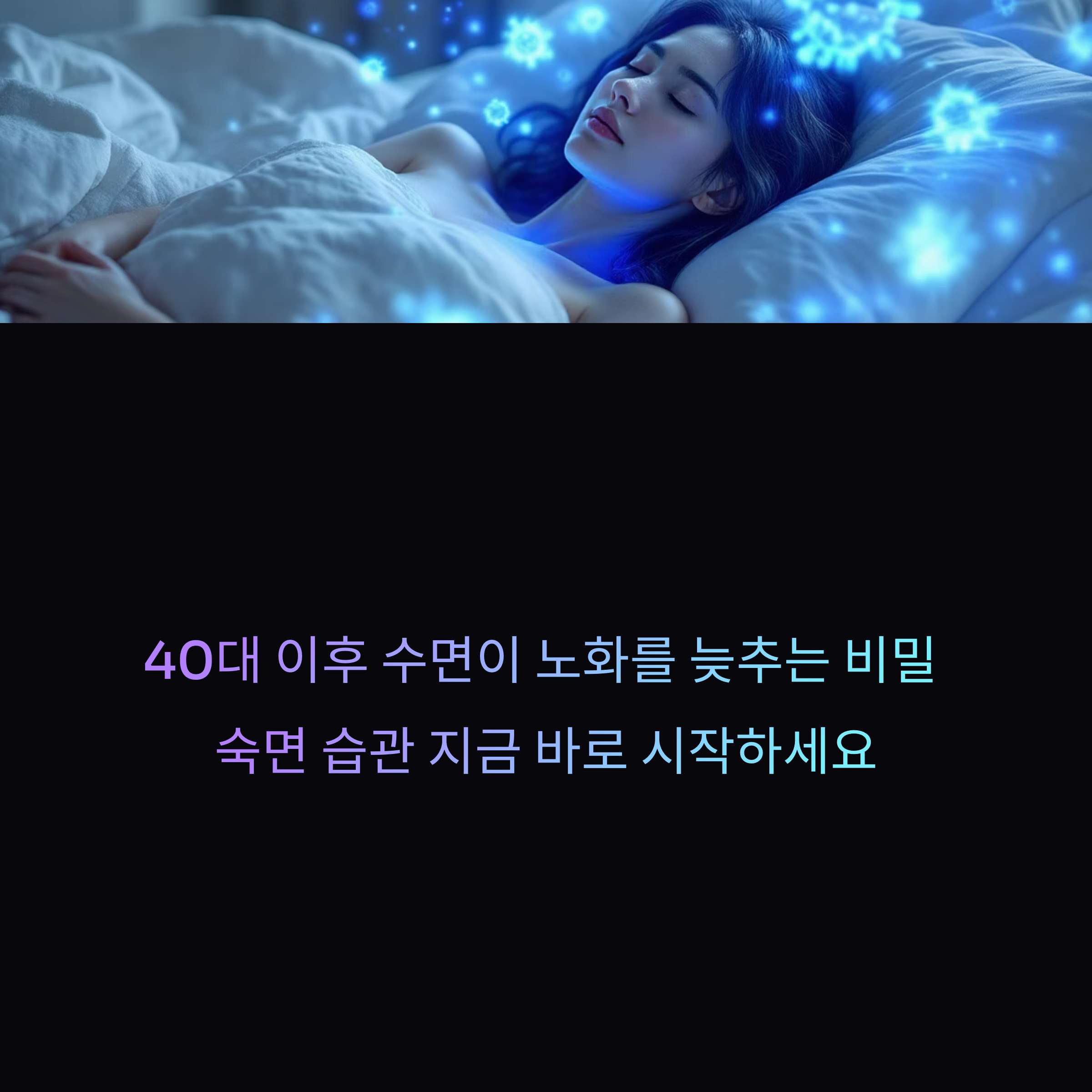 40대 이후 노화를 늦추는 숙면 습관, 지금 바로 시작하세요