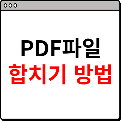 PDF파일 합치기 무료