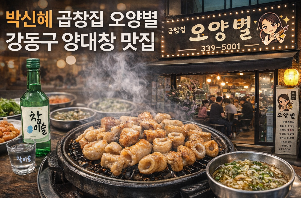 박신혜 곱창집 오양별 강동구 양대창 맛집 직접 가본 후기