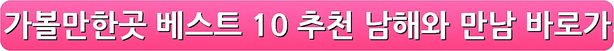 남해 가볼만한곳 베스트 10 추천 남해와 만남_6