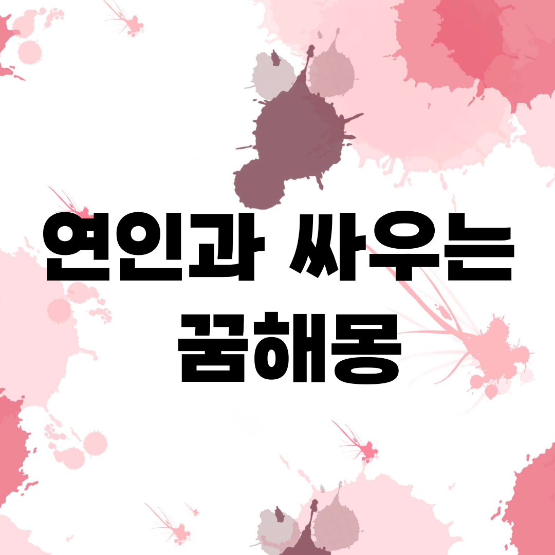 연인과 싸우는 꿈