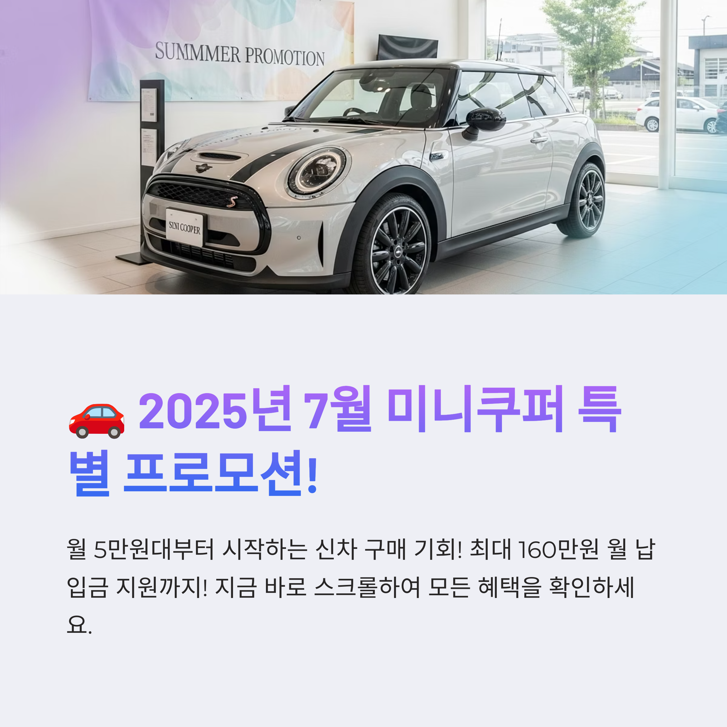 2025년 7월 BMW 미니쿠퍼 신차 프로모션 총정리 모델별 할인·금융 혜택 안내