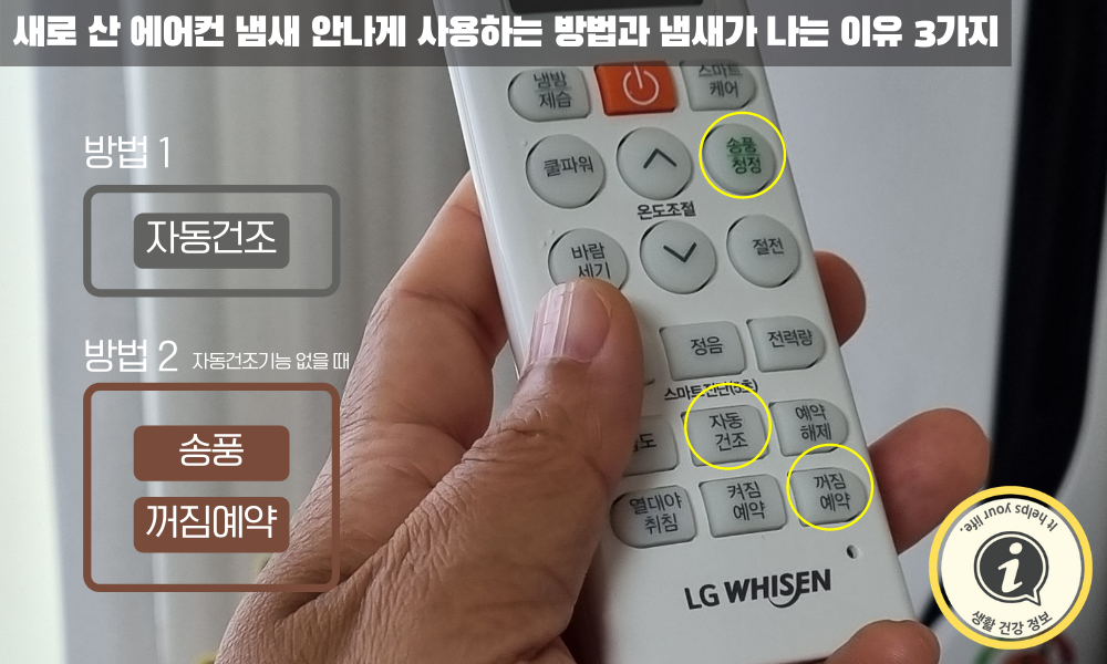 에어컨 사용 후 에어컨을 말리는 방법 