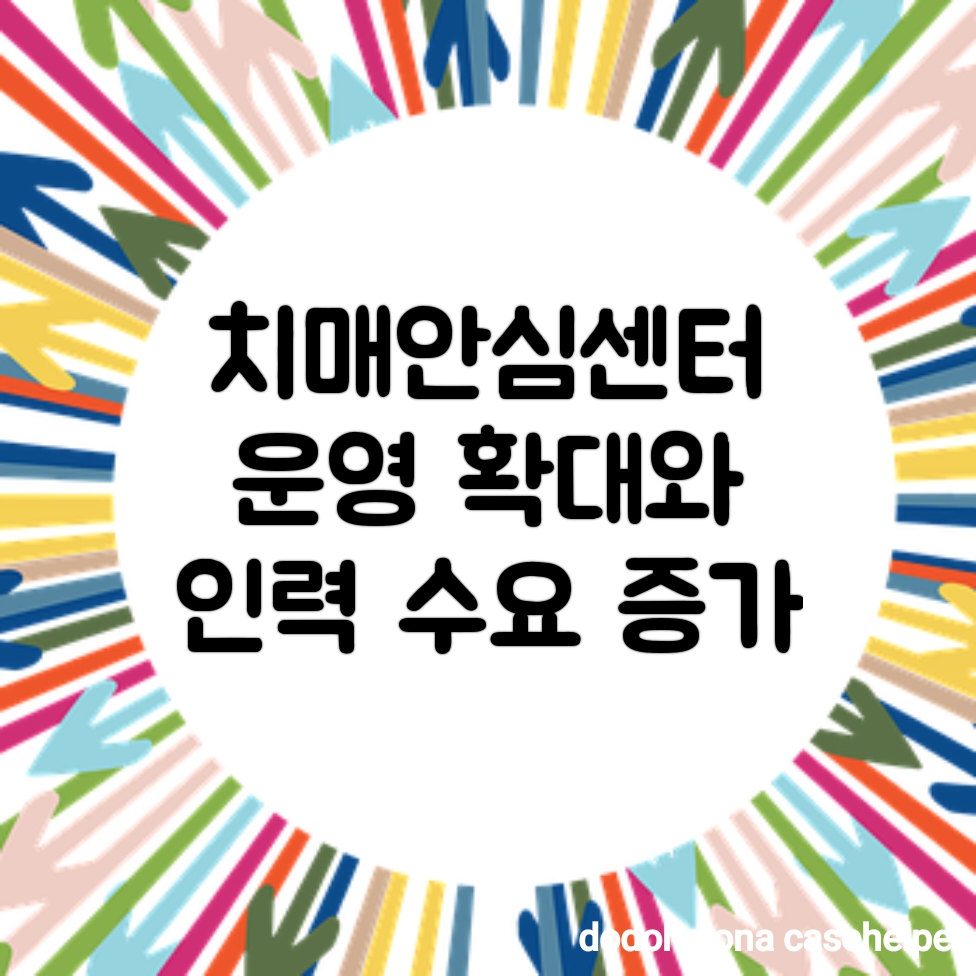 치매안심센터 운영 확대와 인력 수요 증가
